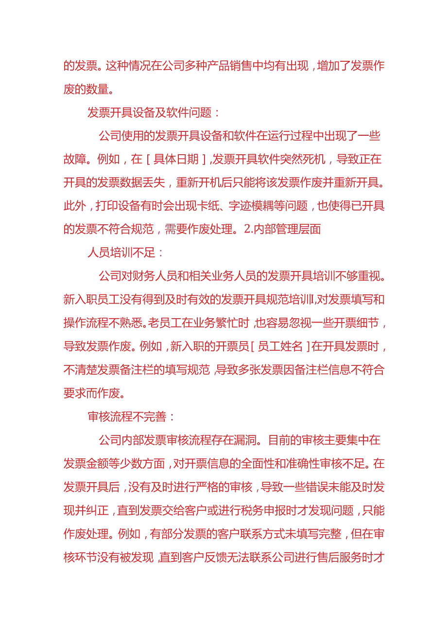 财务分析《增值税普票作废比例异常的情况说明》.docx_第3页