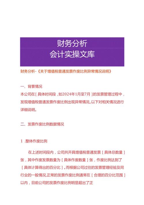 财务分析《增值税普票作废比例异常的情况说明》.docx