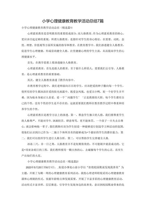 小学心理健康教育教学活动总结7篇.docx