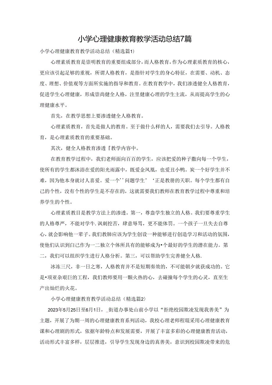 小学心理健康教育教学活动总结7篇.docx_第1页