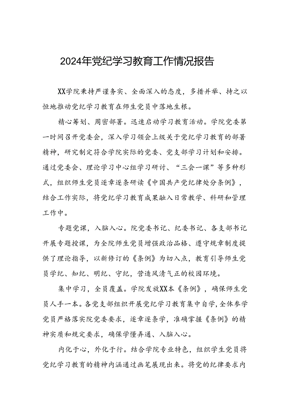 扎实推进2024年党纪学习教育的工作汇报6篇.docx_第1页