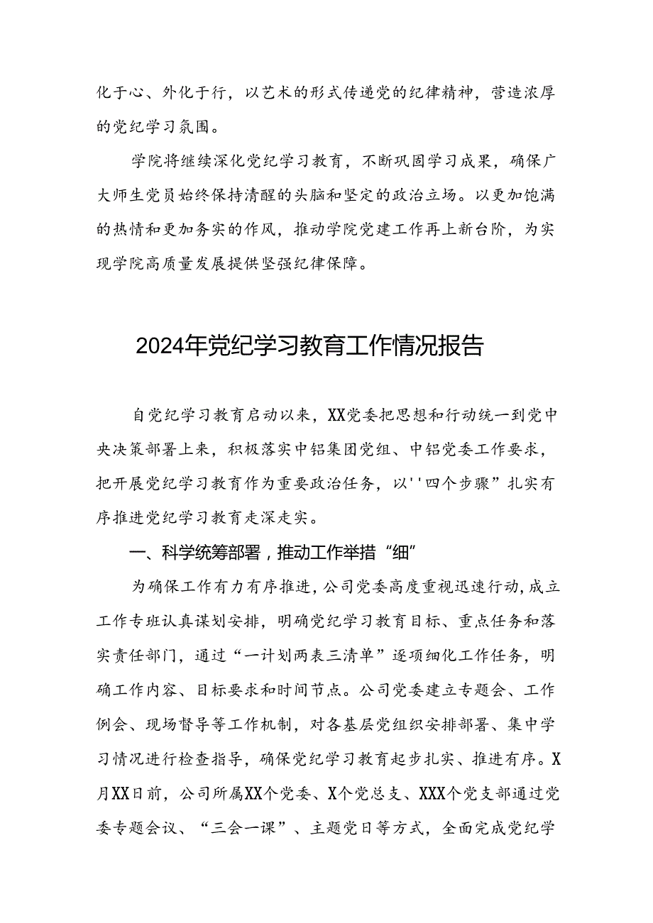 扎实推进2024年党纪学习教育的工作汇报6篇.docx_第2页