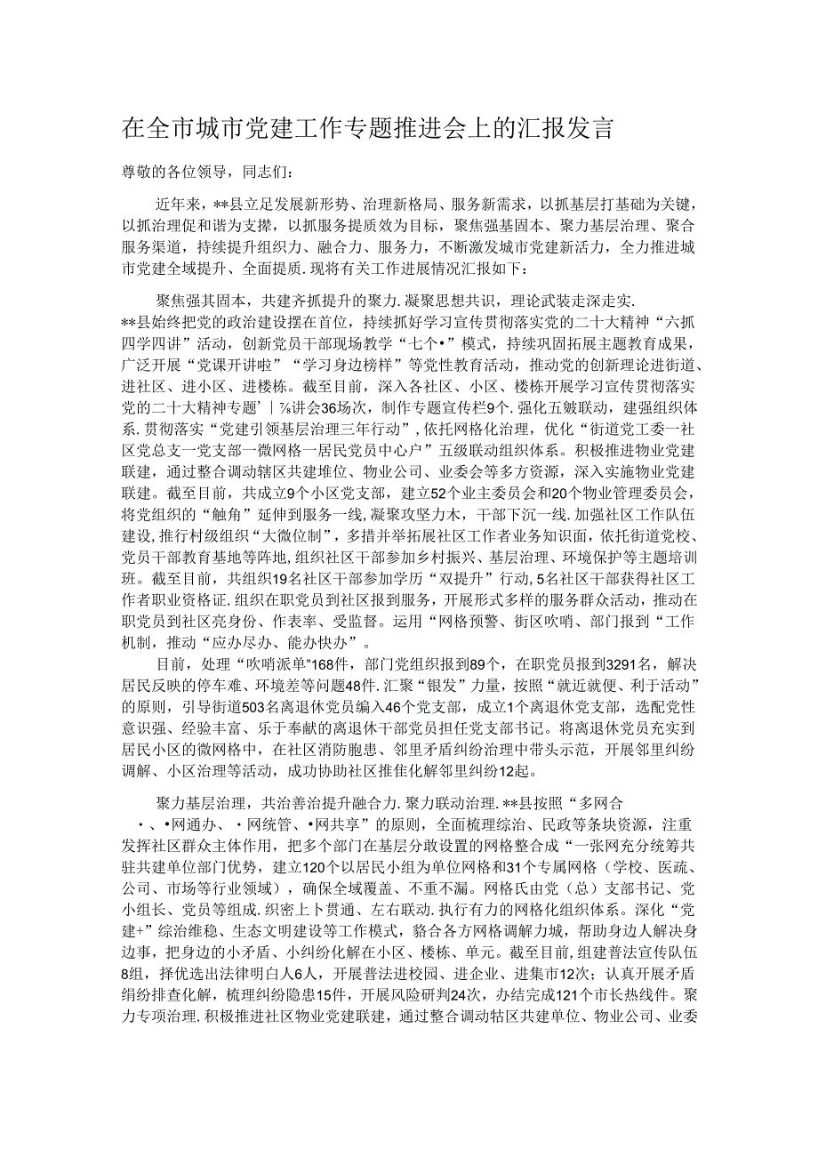 在全市城市党建工作专题推进会上的汇报发言.docx_第1页