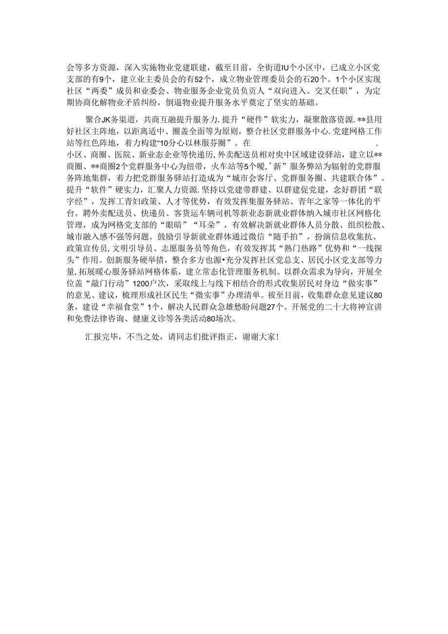 在全市城市党建工作专题推进会上的汇报发言.docx_第2页