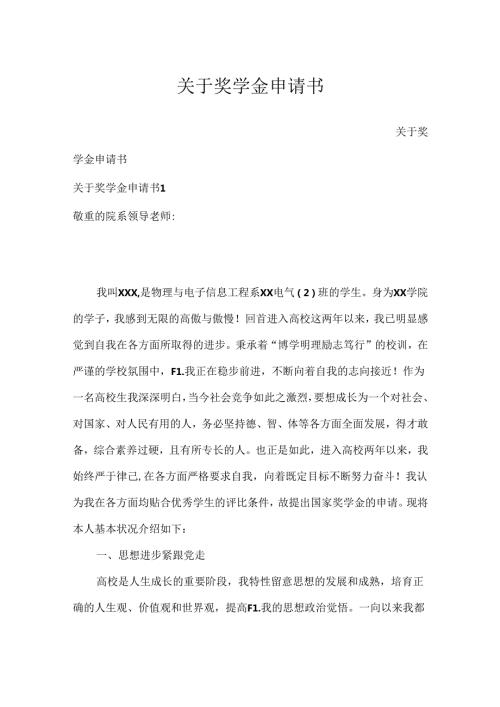 关于奖学金申请书.docx