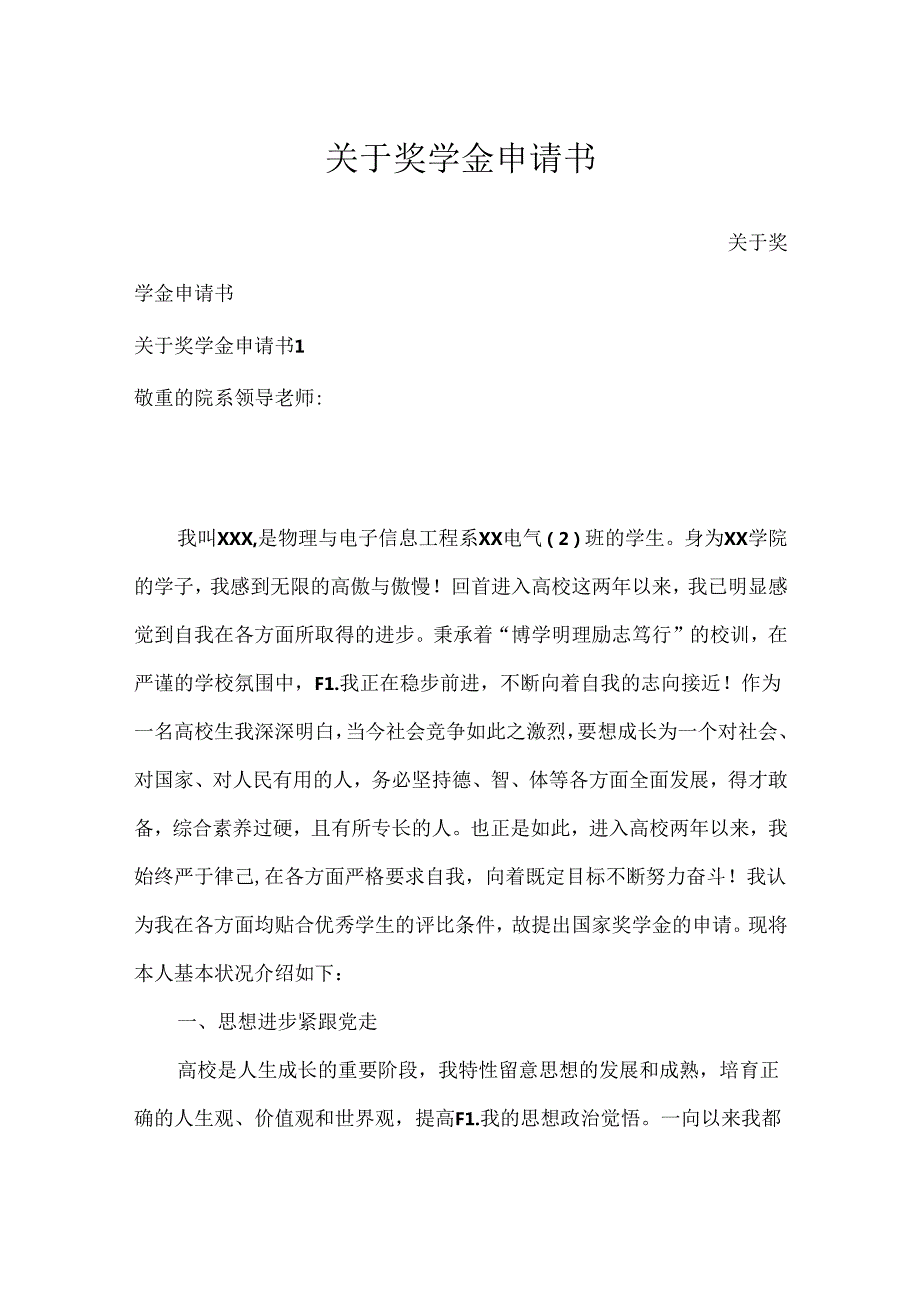 关于奖学金申请书.docx_第1页