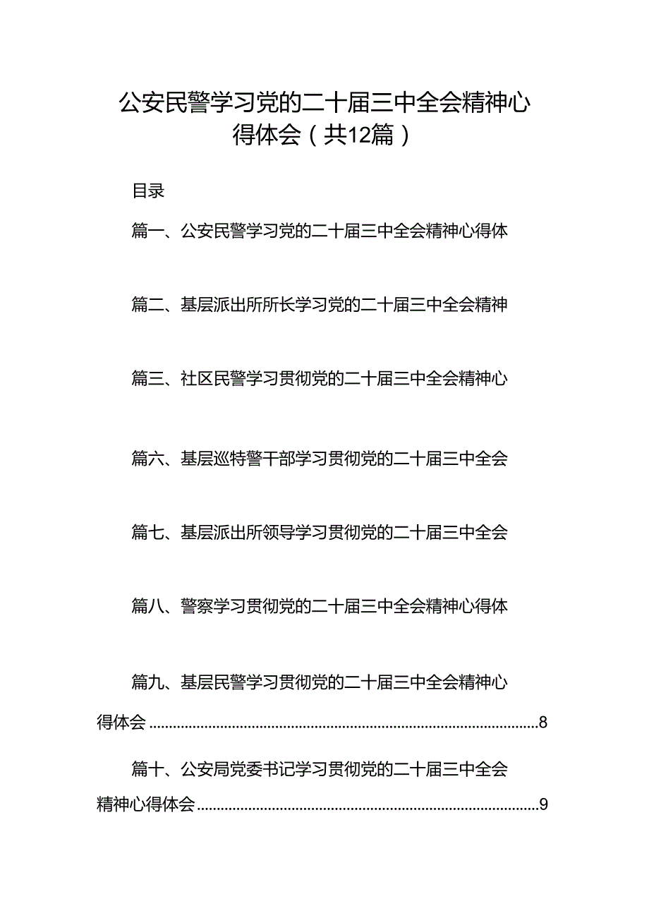 公安民警学习党的二十三中全会精神心得体会（合计12份）.docx_第1页