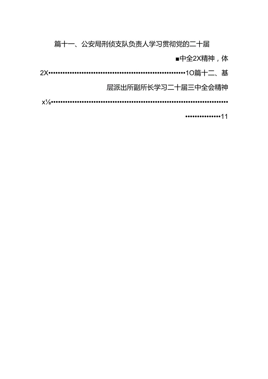 公安民警学习党的二十三中全会精神心得体会（合计12份）.docx_第2页