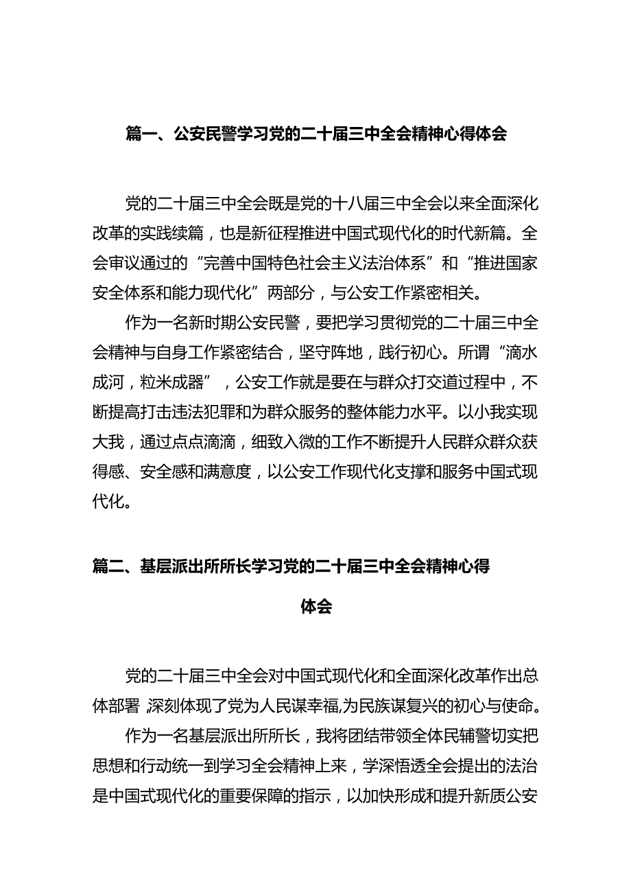 公安民警学习党的二十三中全会精神心得体会（合计12份）.docx_第3页