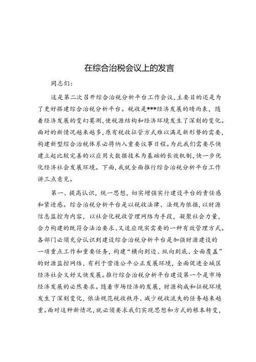 在综合治税会议上的发言(1).docx