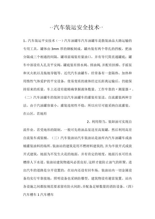 汽车装运安全技术.docx