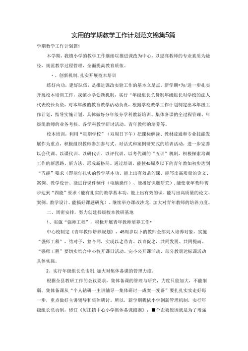 实用的学期教学工作计划范文锦集5篇.docx