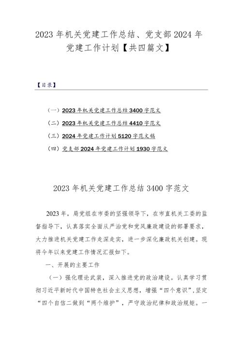2023年机关党建工作总结、党支部2024年党建工作计划【共四篇文】.docx