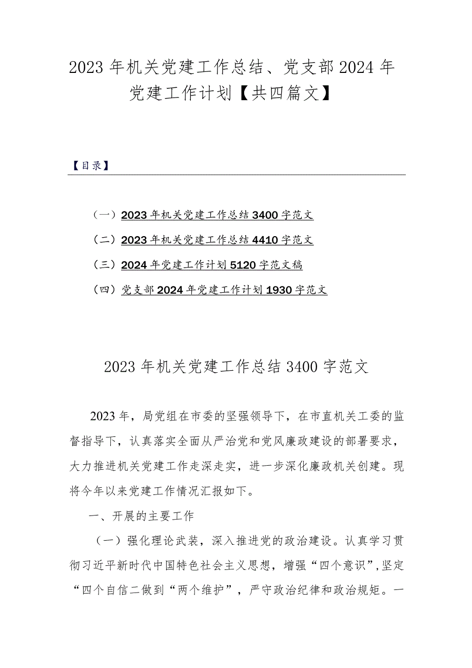 2023年机关党建工作总结、党支部2024年党建工作计划【共四篇文】.docx_第1页
