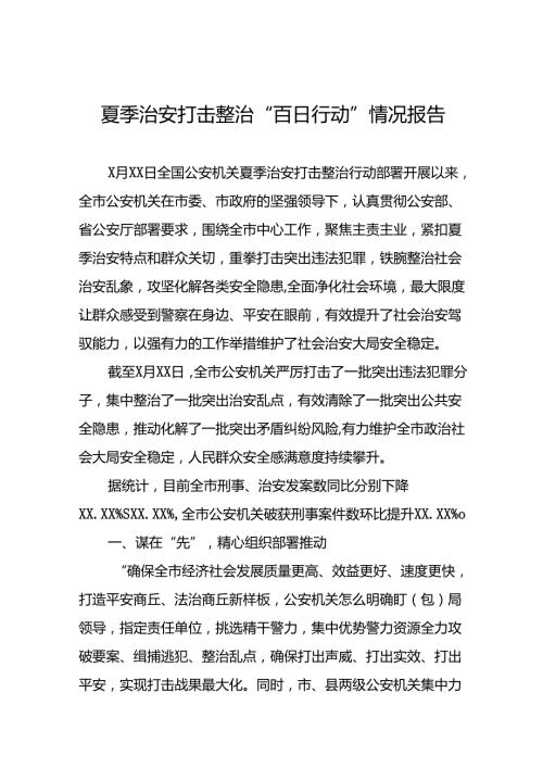 派出所2024年公安夏季治安打击整治行动情况汇报16篇.docx
