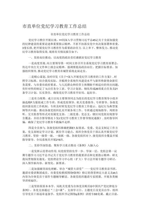 市直单位党纪学习教育工作总结.docx