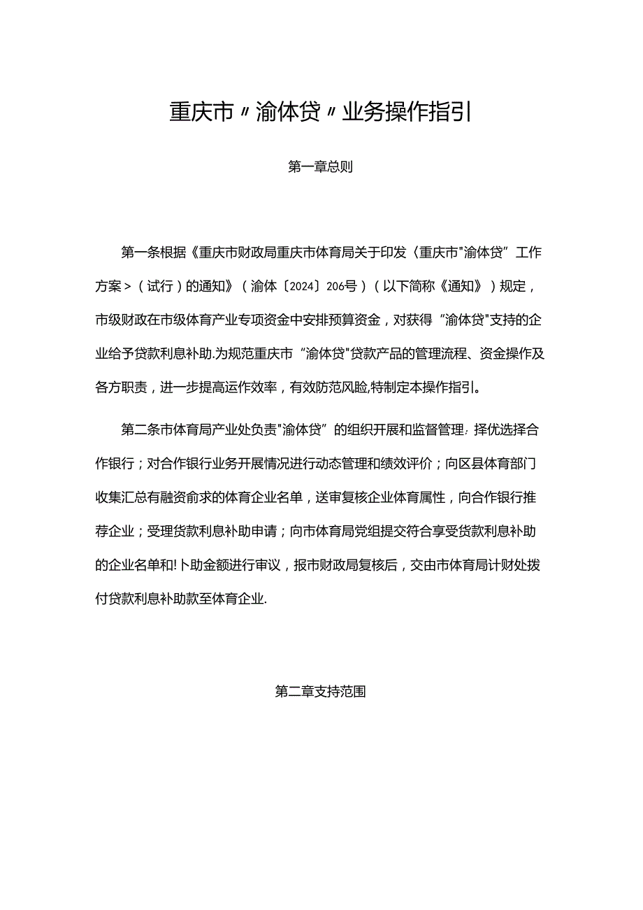 重庆市“渝体贷”业务操作指引全文及附表.docx_第1页