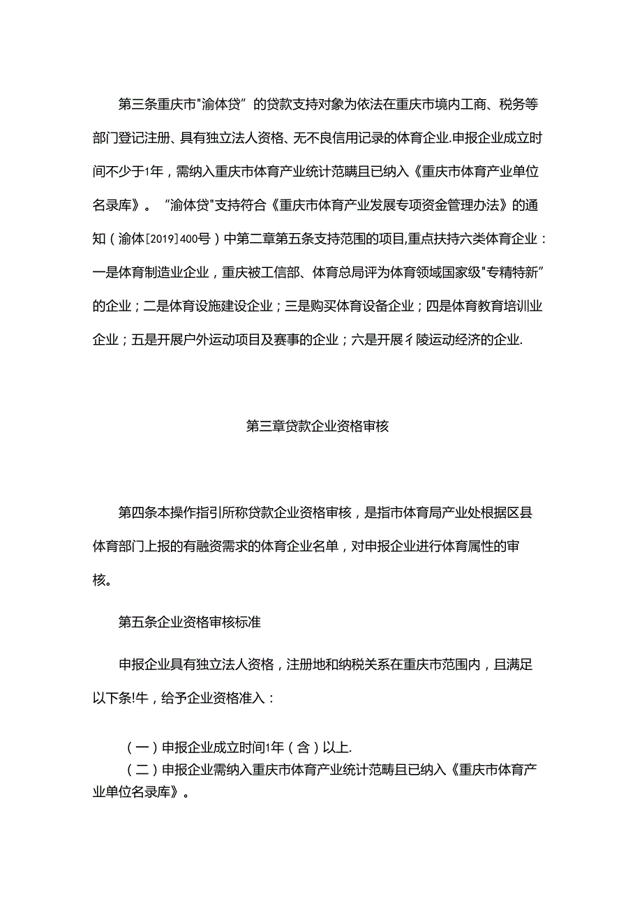 重庆市“渝体贷”业务操作指引全文及附表.docx_第2页