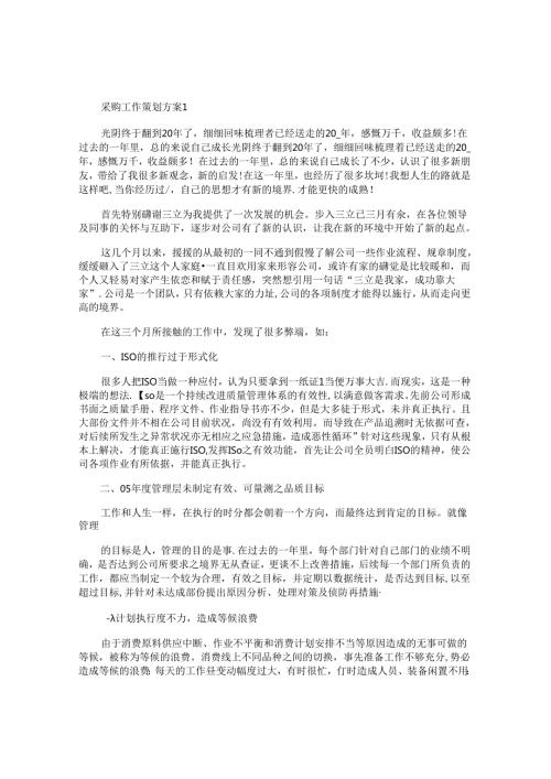 采购工作策划方案范例5篇.docx