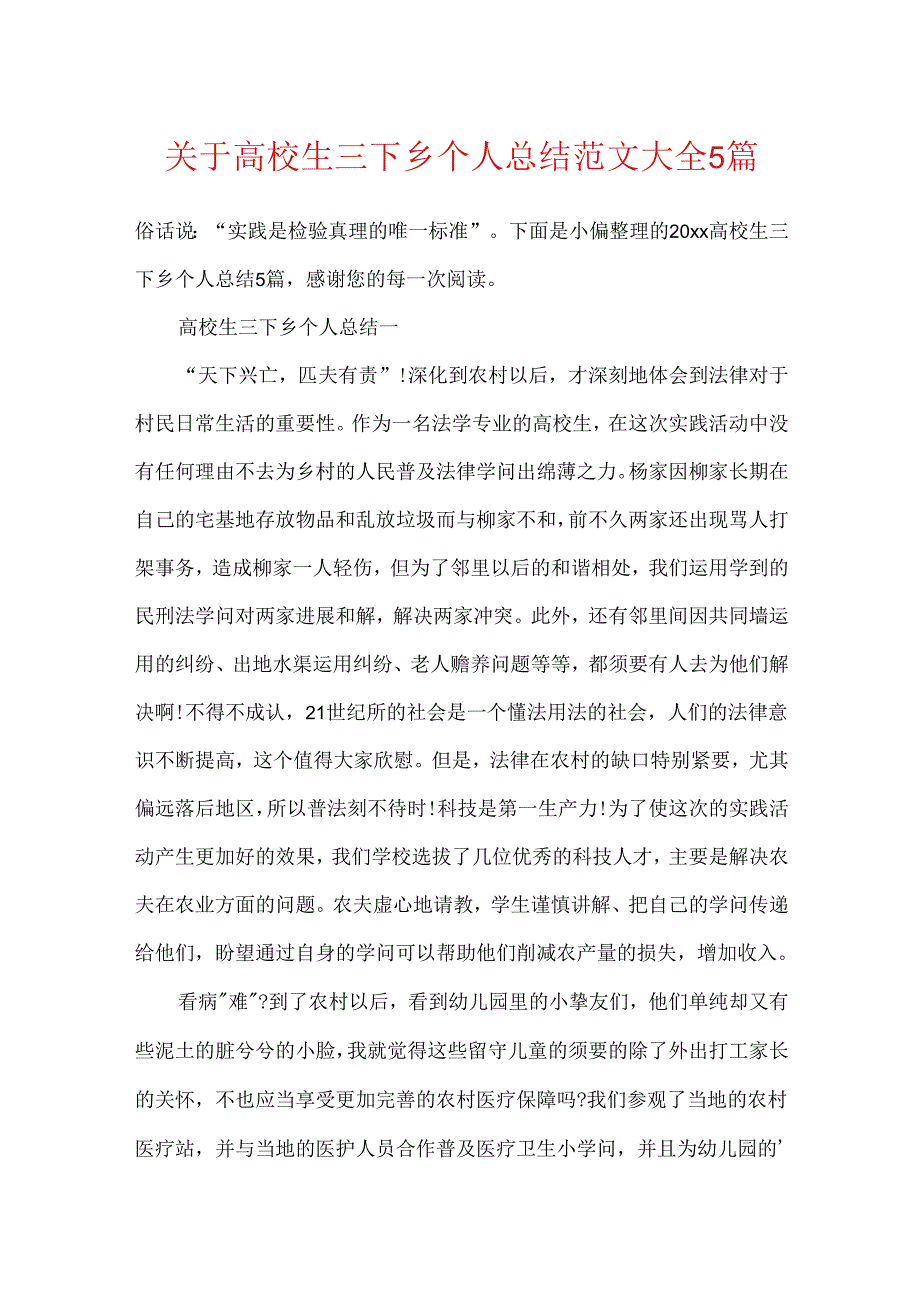 关于大学生三下乡个人总结范文大全5篇.docx_第1页