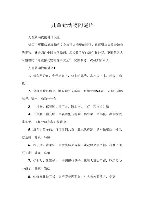 儿童猜动物的谜语.docx