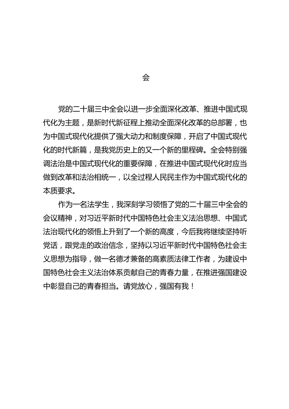 学院学生学习贯彻党的二十三中全会精神心得体会 （汇编10份）.docx_第3页