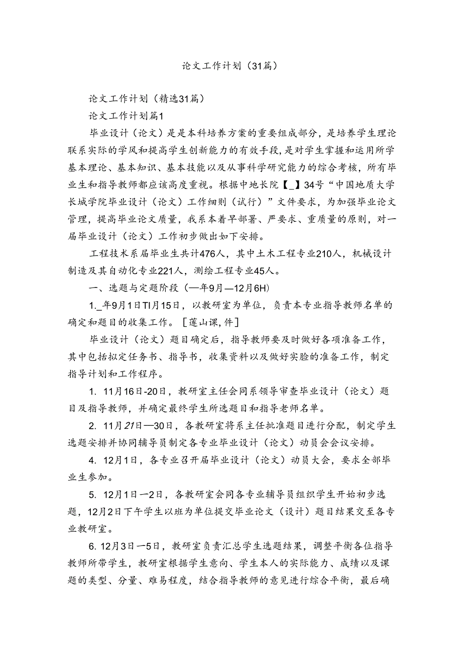 论文工作计划（31篇）.docx_第1页