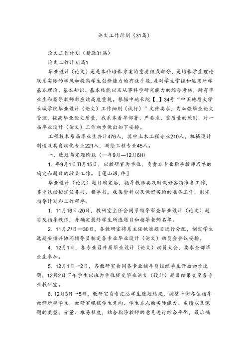论文工作计划（31篇）.docx