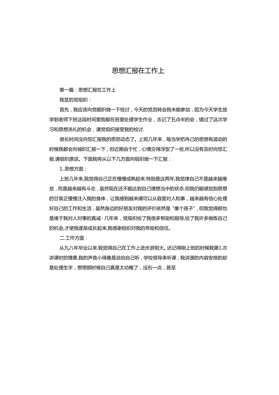 思想汇报在工作上.docx_第1页