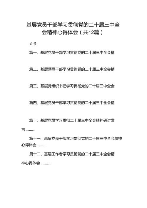 基层党员干部学习贯彻党的二十三中全会精神心得体会范文12篇（最新版）.docx
