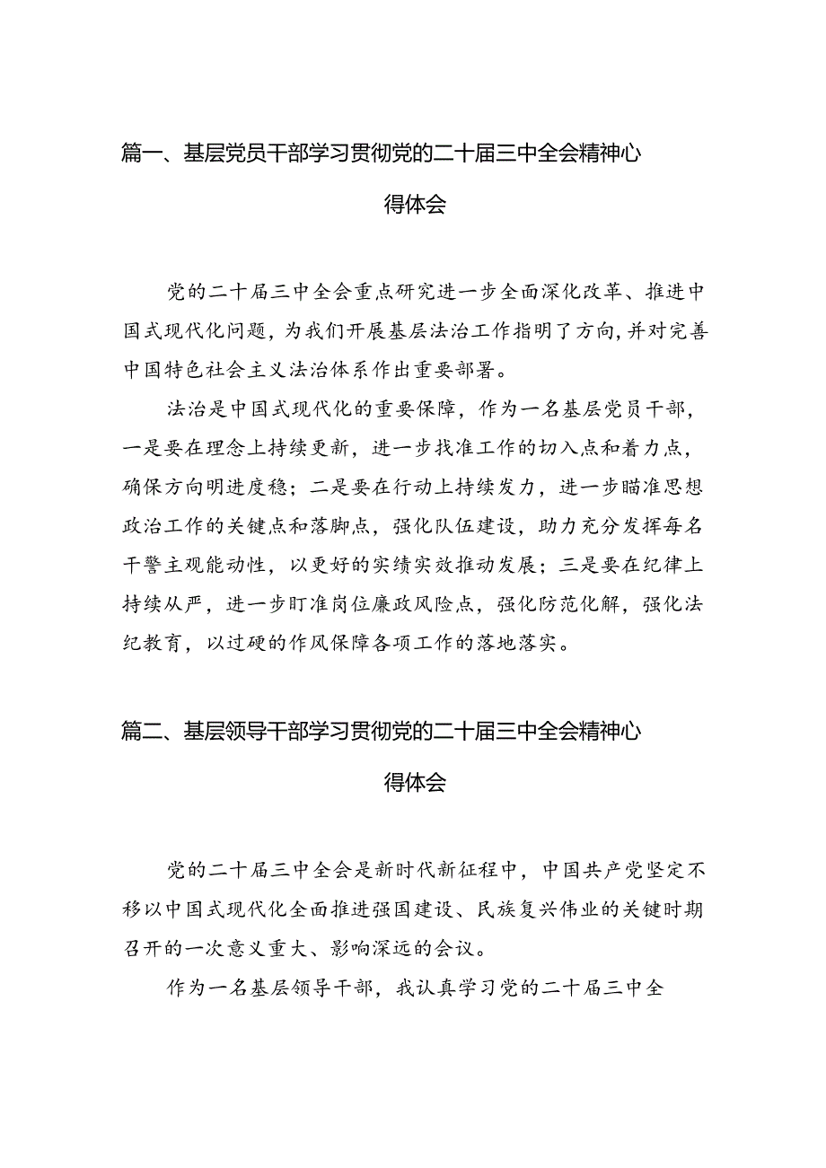 基层党员干部学习贯彻党的二十三中全会精神心得体会范文12篇（最新版）.docx_第2页