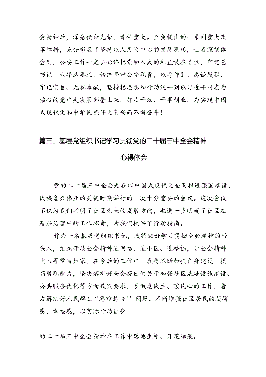 基层党员干部学习贯彻党的二十三中全会精神心得体会范文12篇（最新版）.docx_第3页