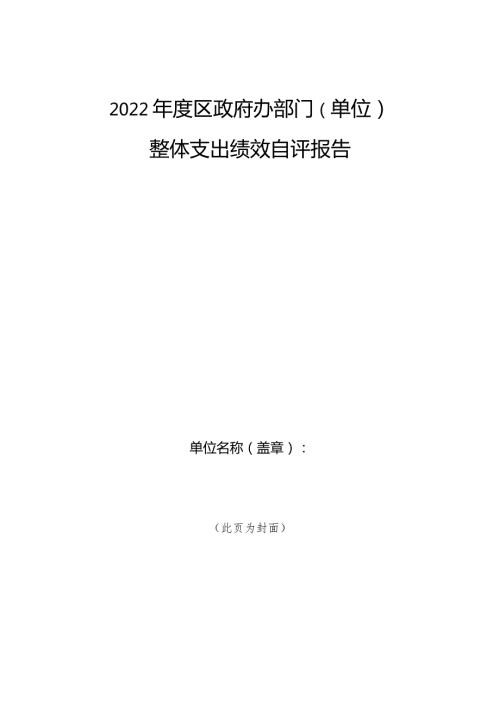 2022区政府办部门单位整体支出绩效自评报告.docx