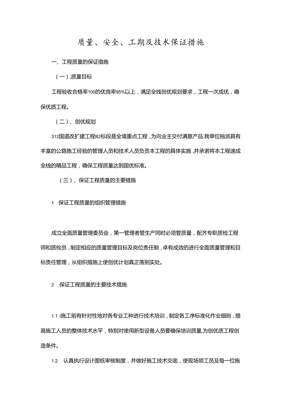 质量、安全、工期及技术保证措施.docx_第1页