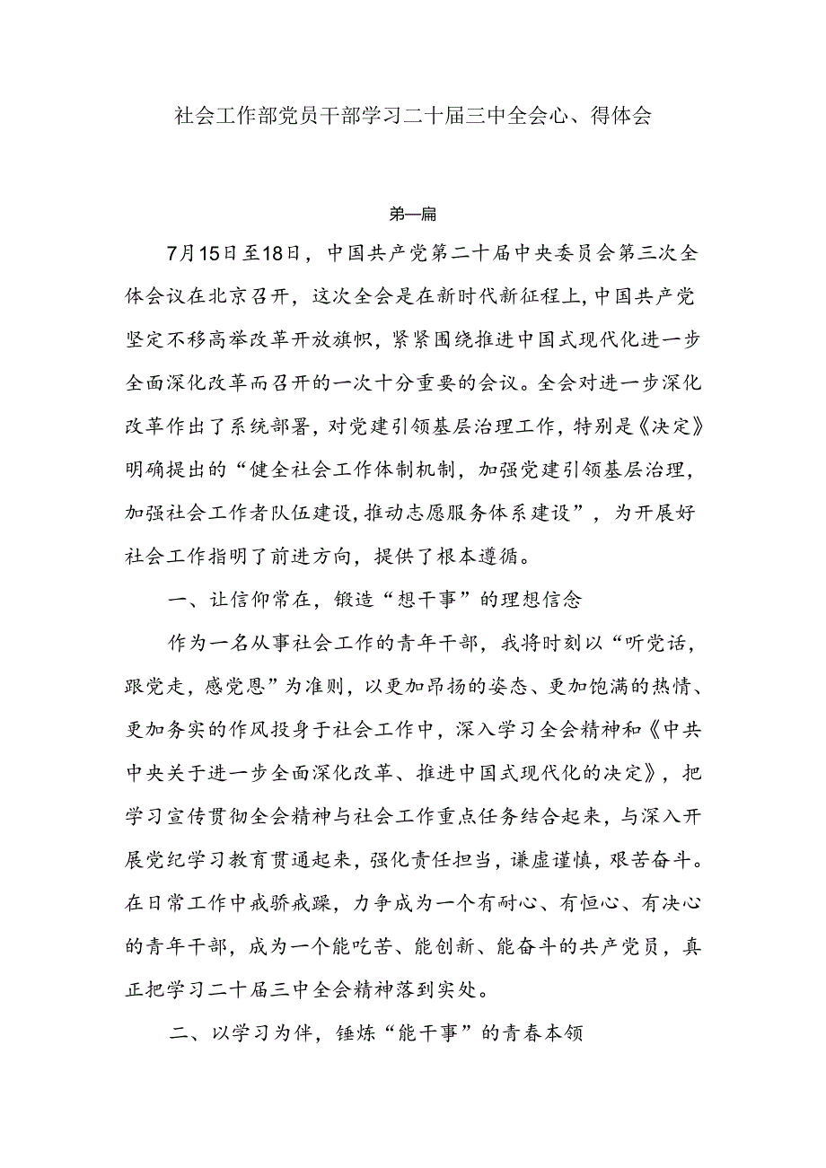 社会工作部学习二十三中全会心得体会两篇.docx_第1页