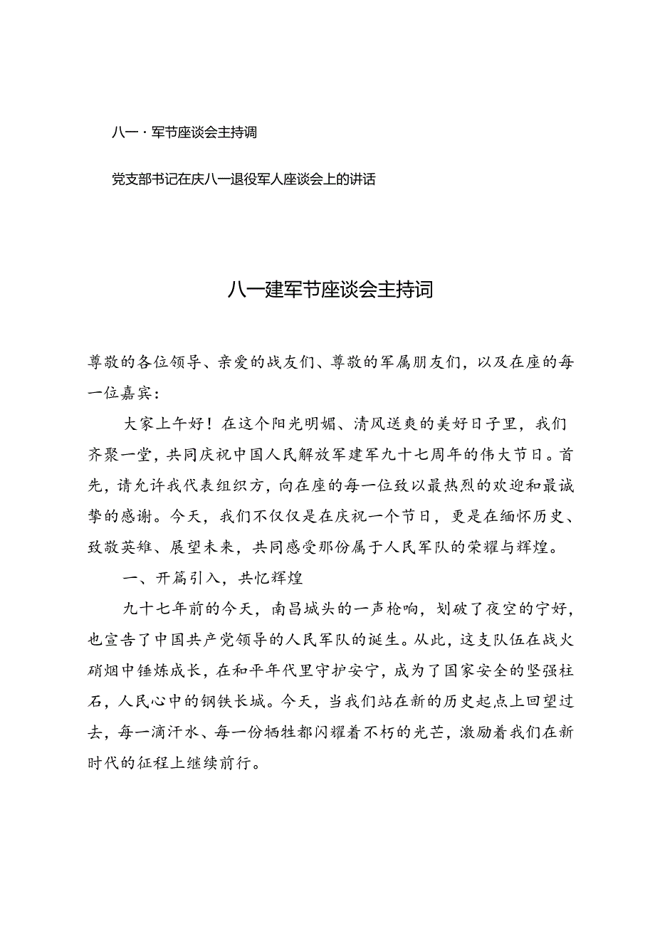 党支部书记在庆八一退役军人座谈会上的讲话+八一建军节座谈会主持词.docx_第1页