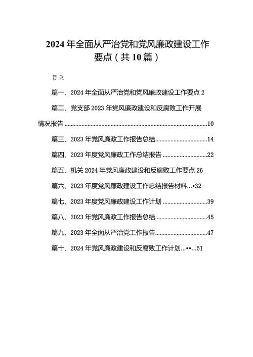 2024年全面从严治党和党风廉政建设工作要点(10篇合集).docx