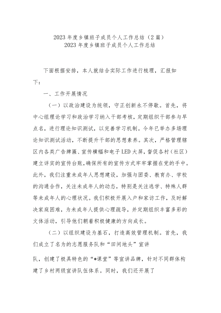 2023乡镇班子成员个人工作总结（2篇）.docx_第1页