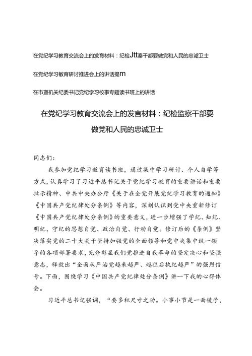 在党纪学习教育交流会上的发言材料在党纪学习教育研讨推进会上的讲话提纲、读书班上的讲话.docx