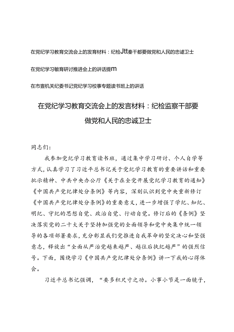 在党纪学习教育交流会上的发言材料在党纪学习教育研讨推进会上的讲话提纲、读书班上的讲话.docx_第1页