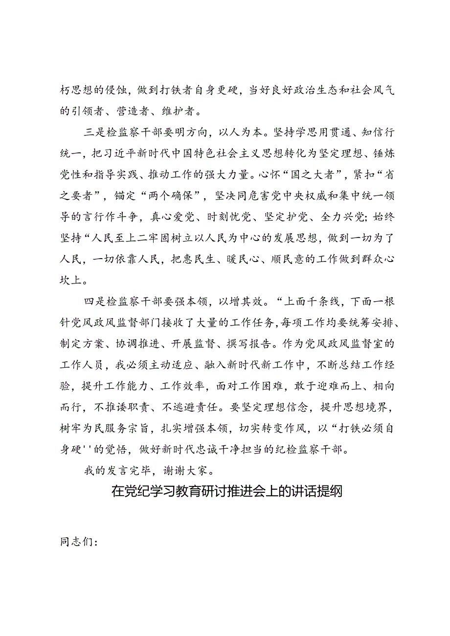 在党纪学习教育交流会上的发言材料在党纪学习教育研讨推进会上的讲话提纲、读书班上的讲话.docx_第3页