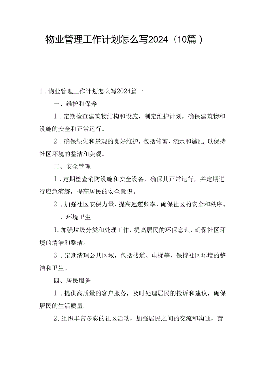 物业管理工作计划怎么写2024（10篇）.docx_第1页
