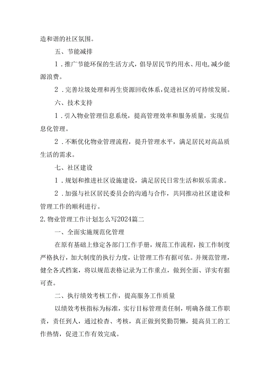 物业管理工作计划怎么写2024（10篇）.docx_第2页
