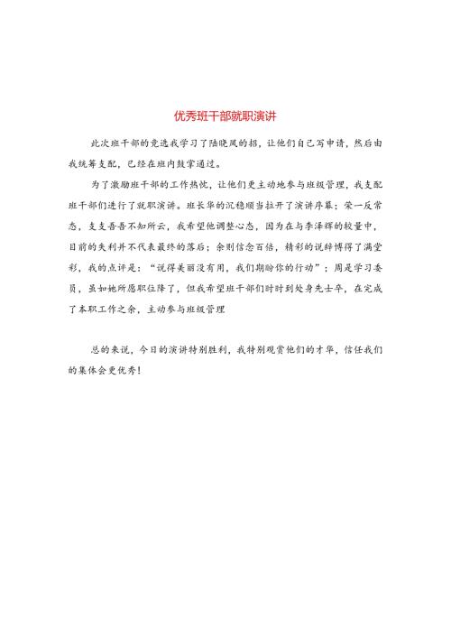 优秀班干部就职演讲与优秀组织部工作计划书推荐合集.docx