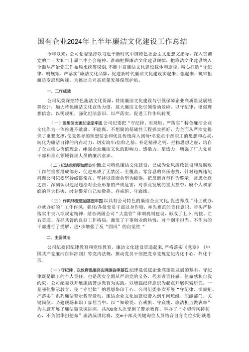 国有企业2024年上半年廉洁文化建设工作总结 (2).docx