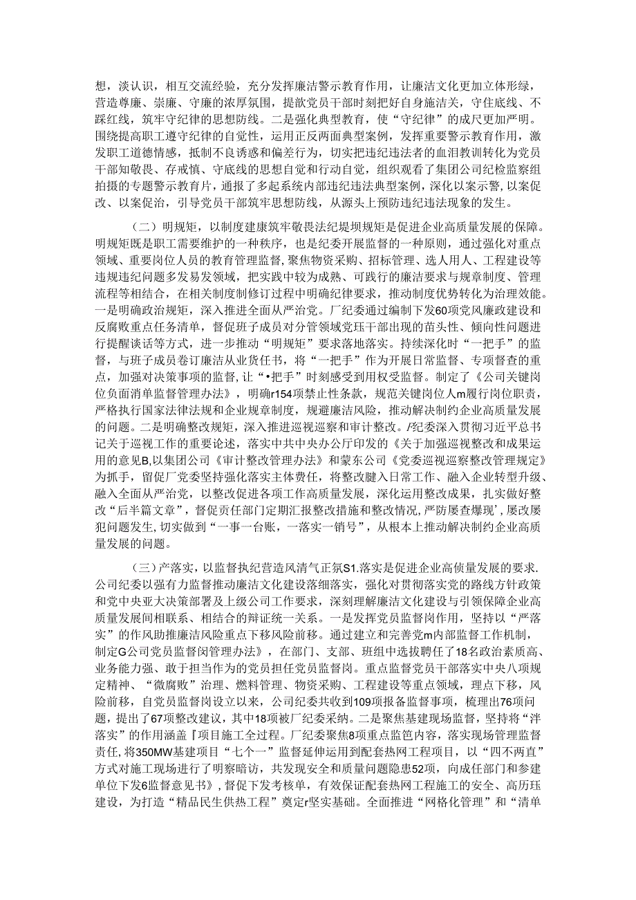 国有企业2024年上半年廉洁文化建设工作总结 (2).docx_第2页