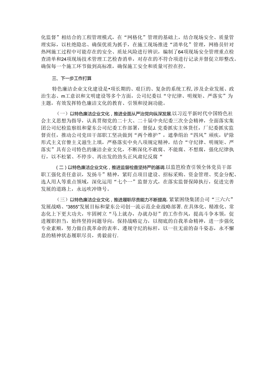 国有企业2024年上半年廉洁文化建设工作总结 (2).docx_第3页