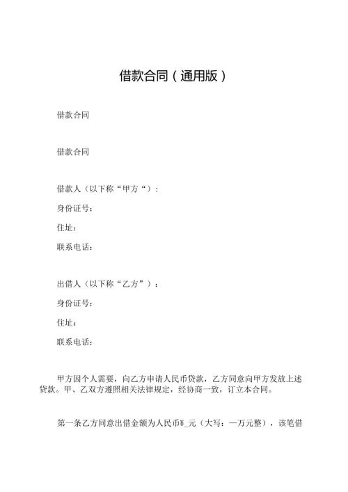 借款合同(通用版).docx