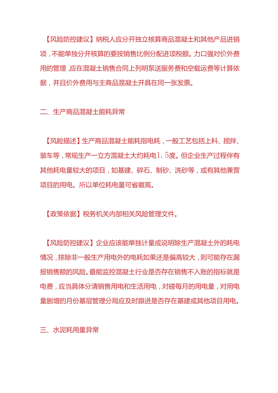 财税实操混凝土行业税收会计操作手册.docx_第2页