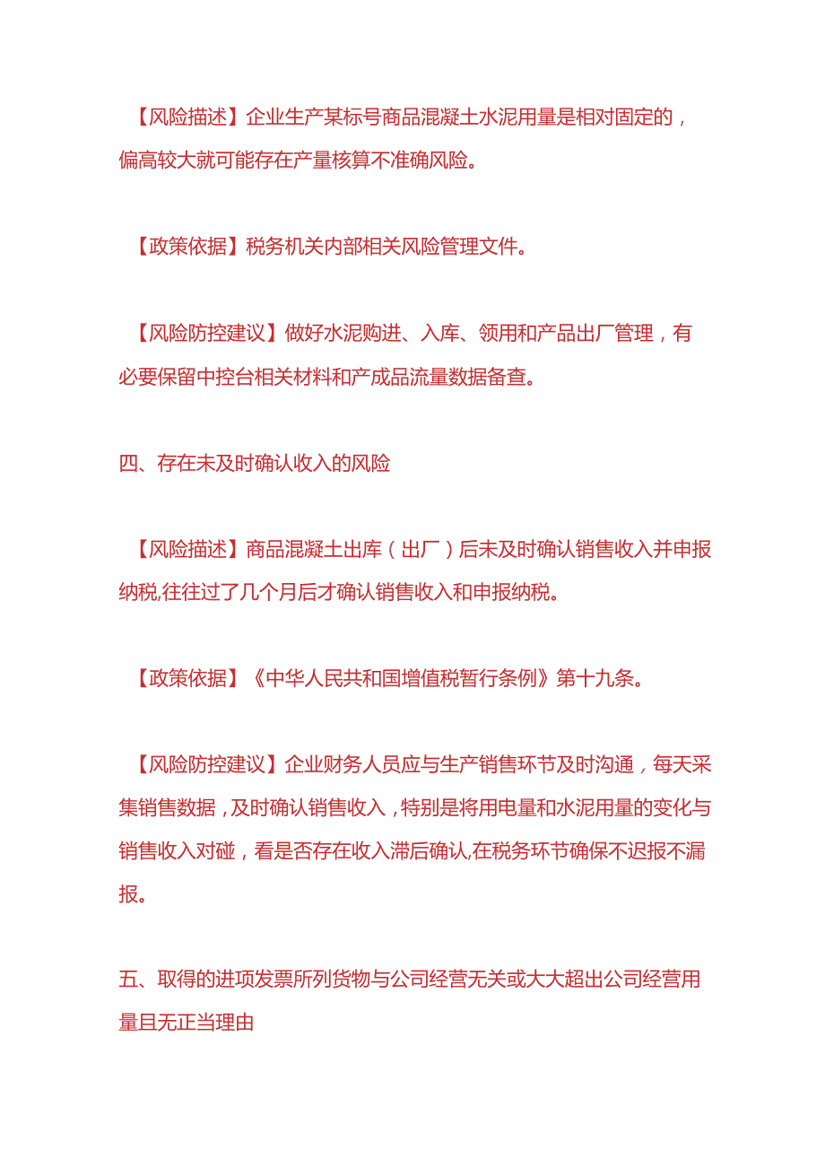 财税实操混凝土行业税收会计操作手册.docx_第3页